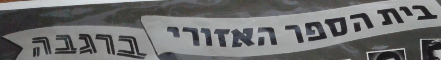 מחזור ד' בית הספר האזורי ברגבה